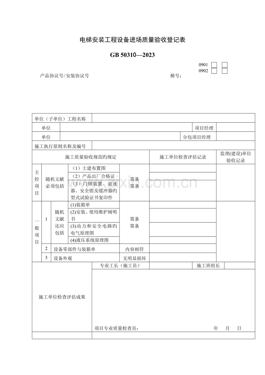 建筑工程电梯工程质量验收表格.doc_第1页