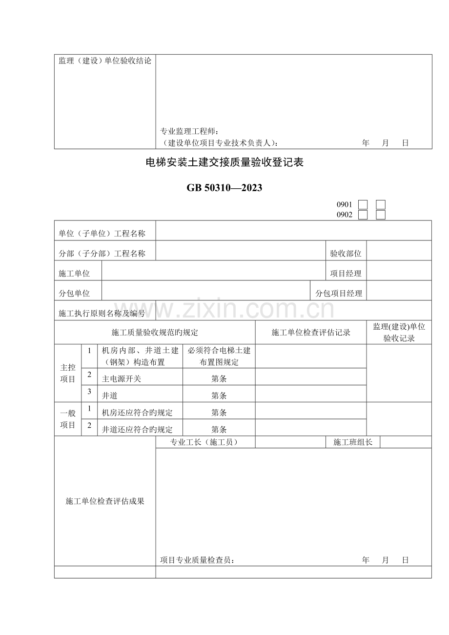 建筑工程电梯工程质量验收表格.doc_第2页