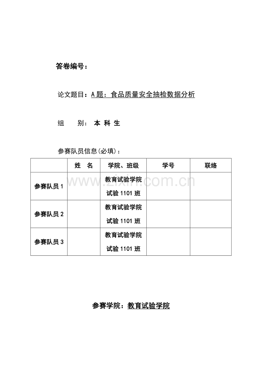 2023年深圳杯数学建模竞赛A题食品质量安全抽检数据分析.doc_第1页