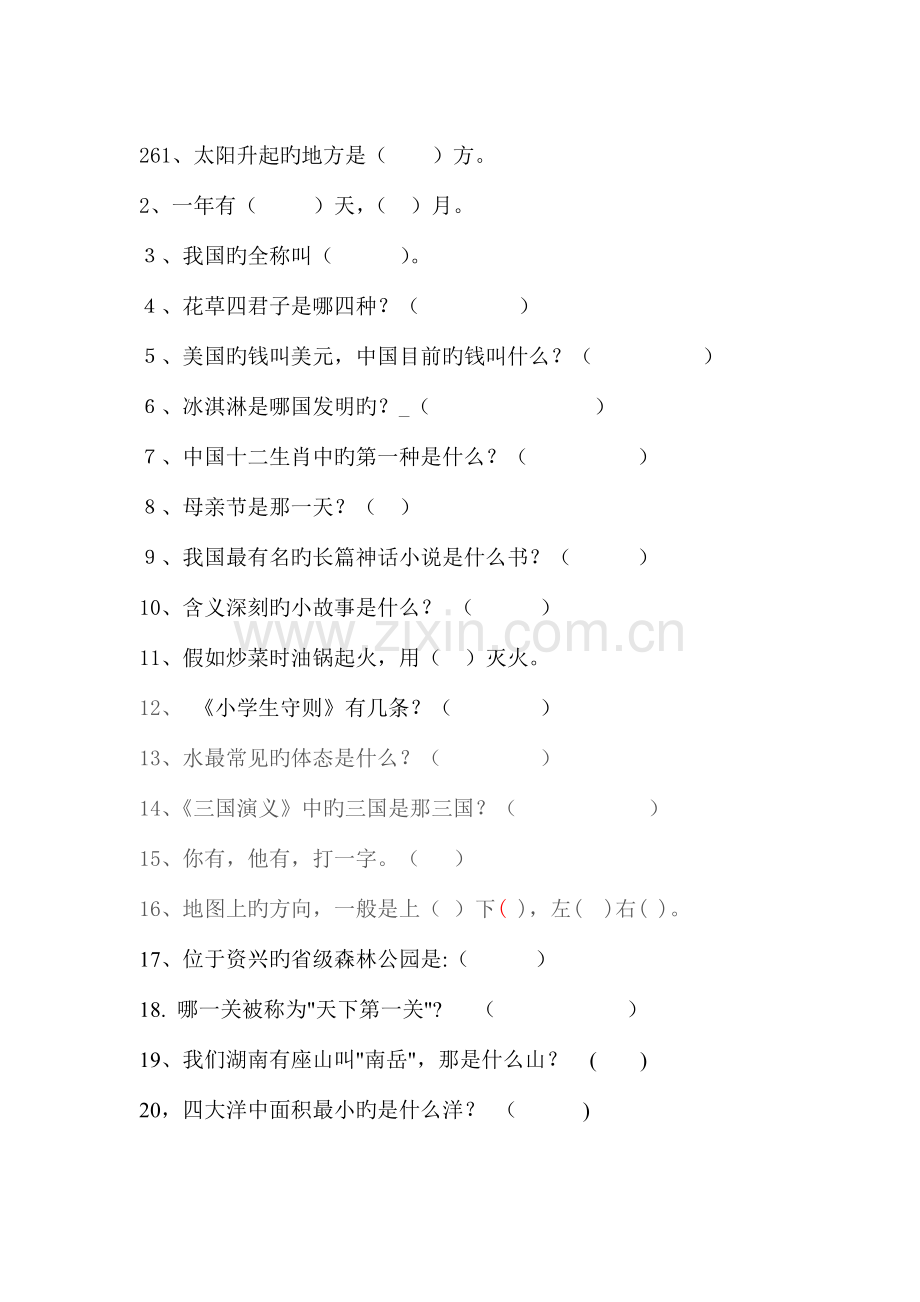 2023年小学百科知识竞赛试题附答案.doc_第1页