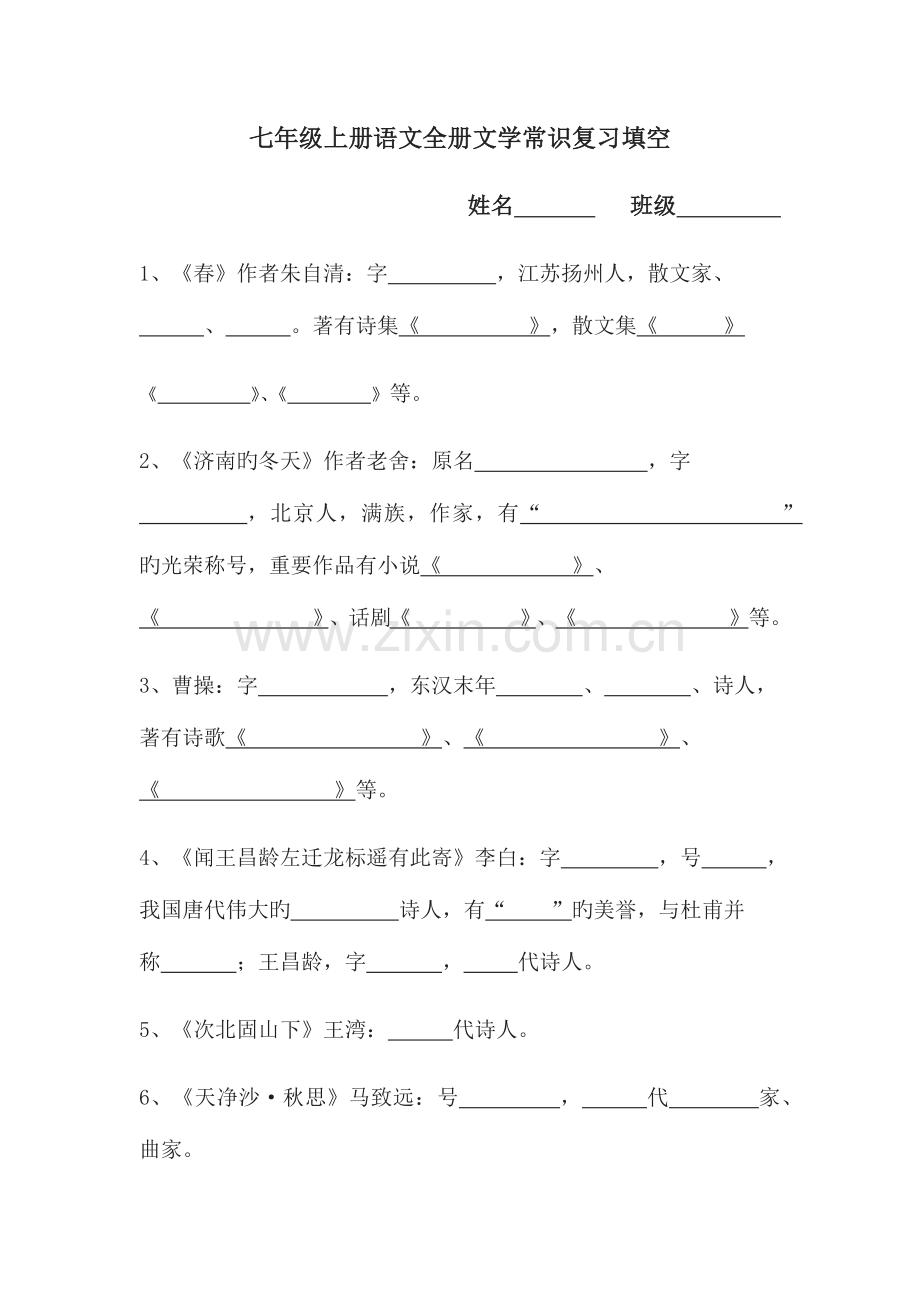 2023年七上全册文学常识填空.docx_第1页