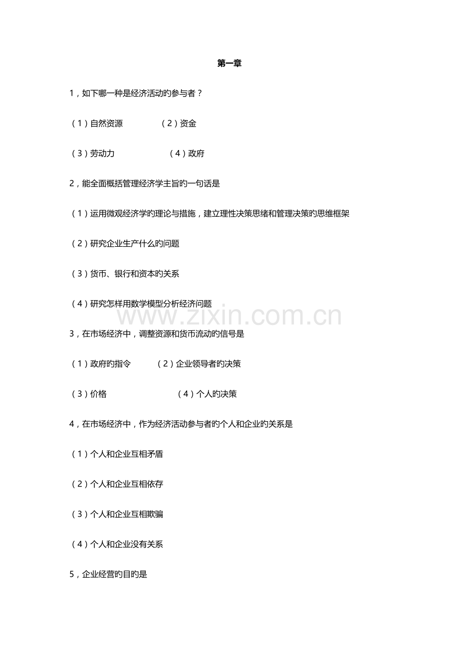 2023年管理经济学题库.docx_第1页