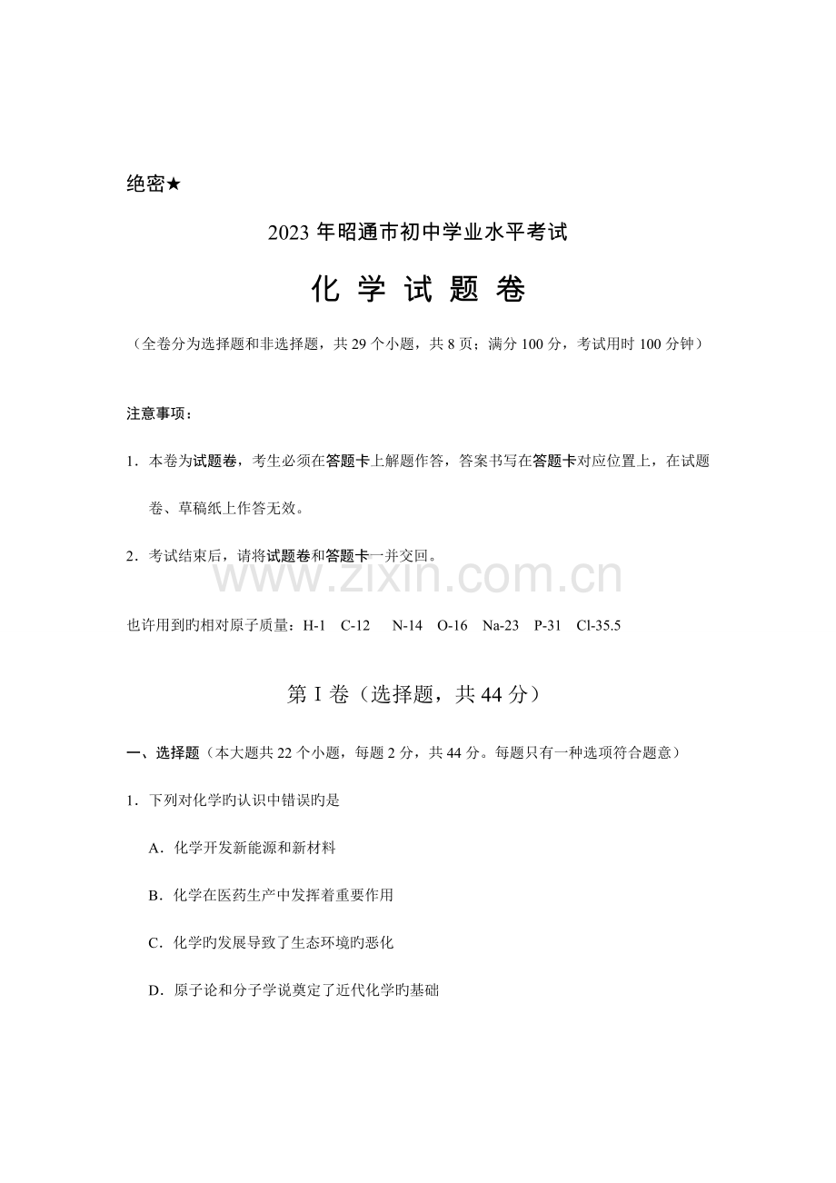 2023年云南省昭通市学业水平考试化学试卷.doc_第1页