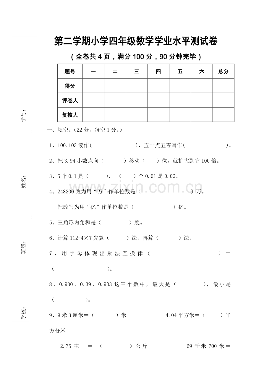 2023年小学四年级下数学期末学业水平测试卷及答案.doc_第1页