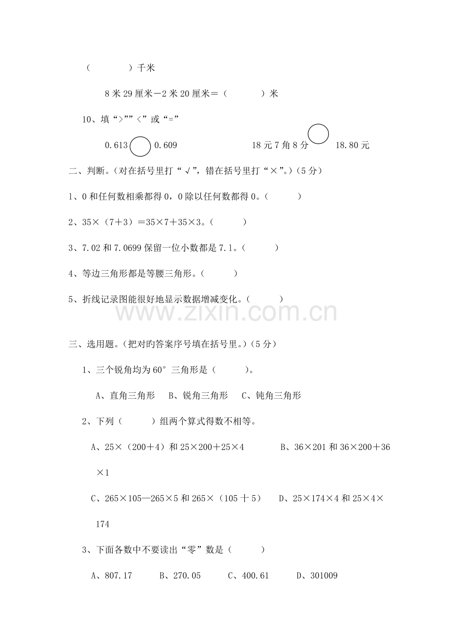 2023年小学四年级下数学期末学业水平测试卷及答案.doc_第2页