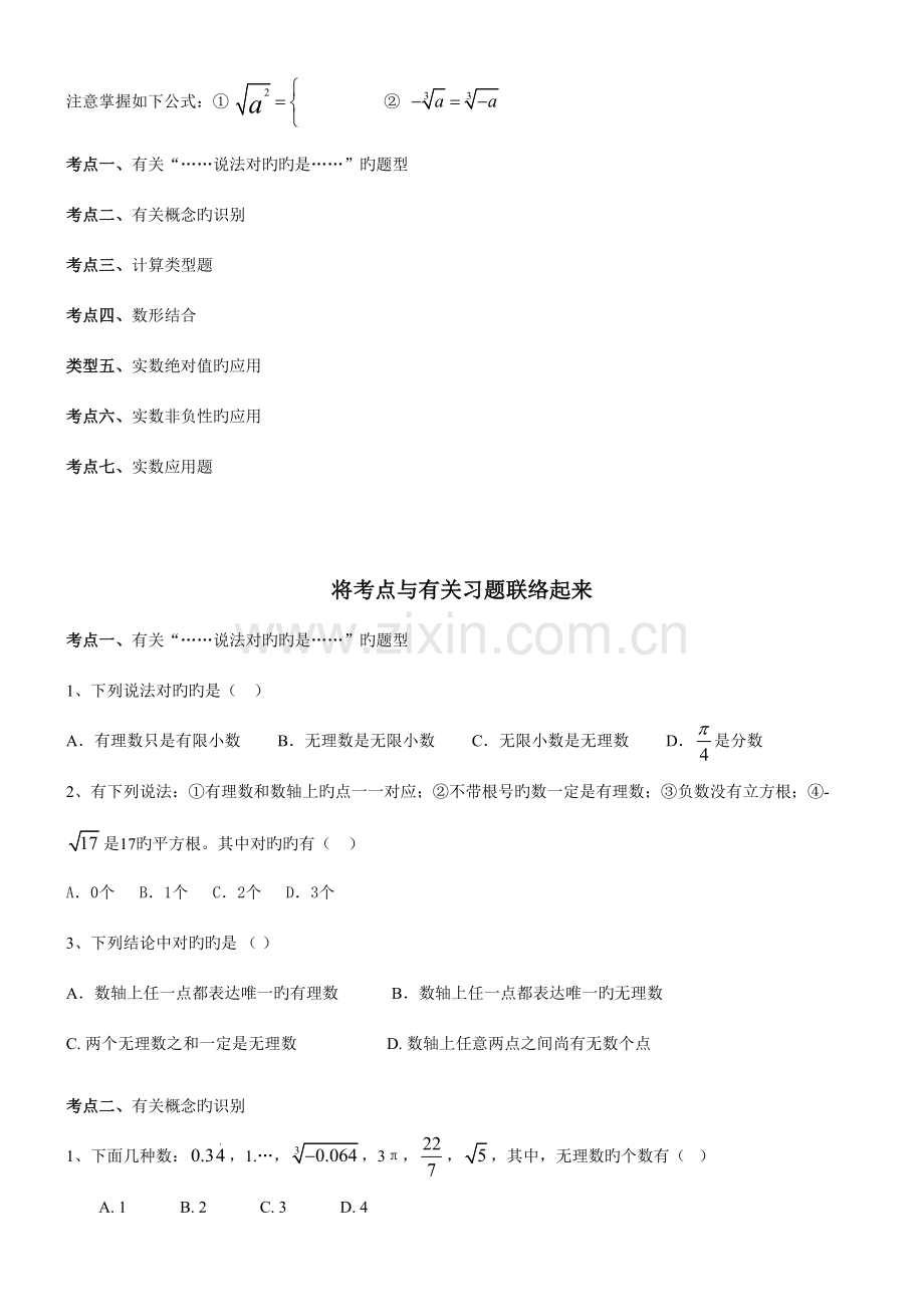 2023年新浙教版七年级上册数学实数知识点及典型例题.doc_第2页