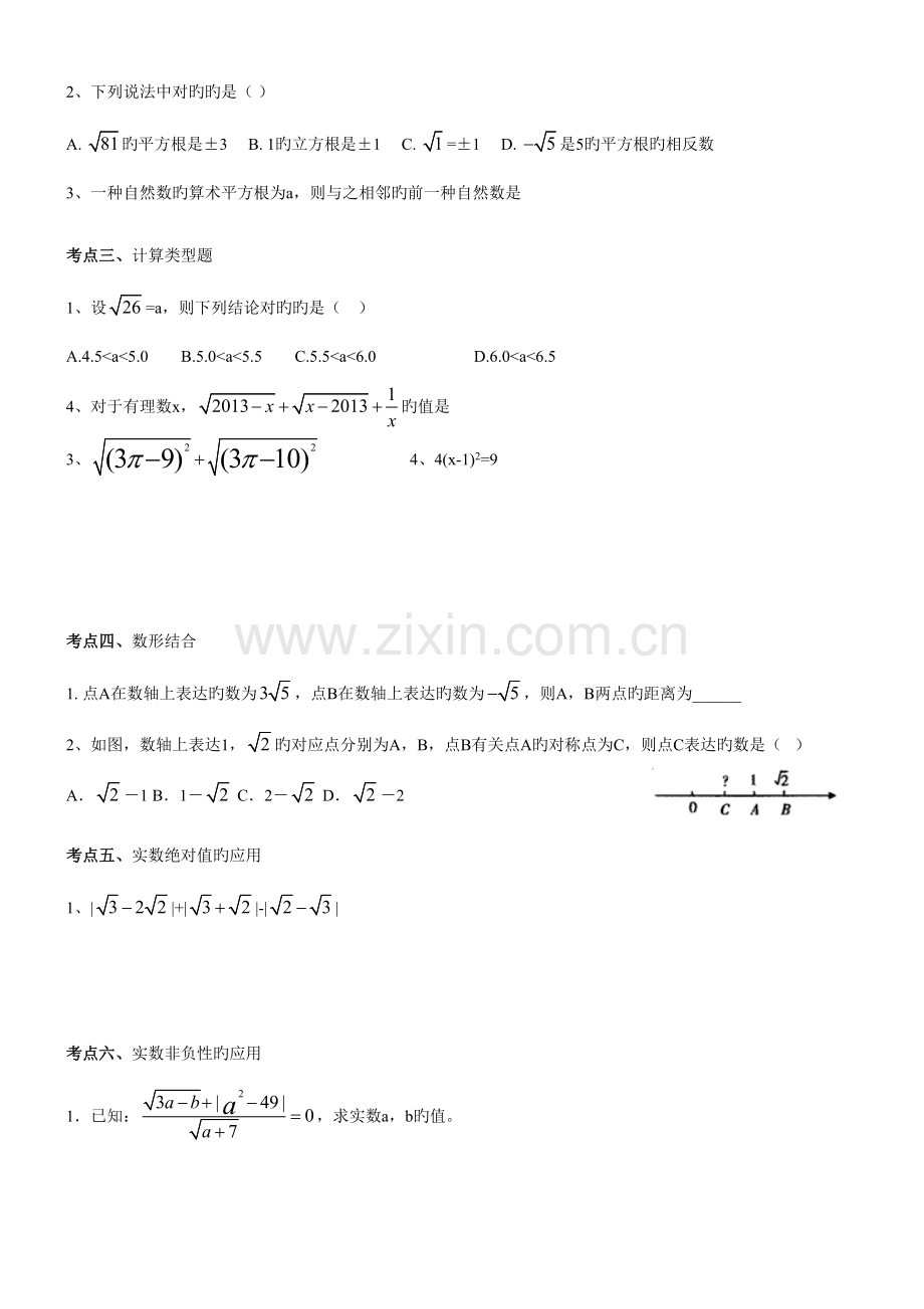 2023年新浙教版七年级上册数学实数知识点及典型例题.doc_第3页