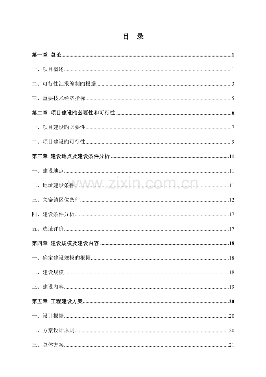 关寨镇城市棚户区改造综合整治项目可研报告.doc_第1页