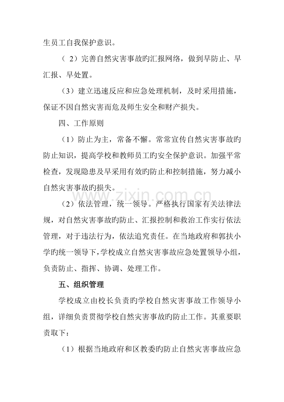 2023年自然灾害事故应急预案.doc_第2页