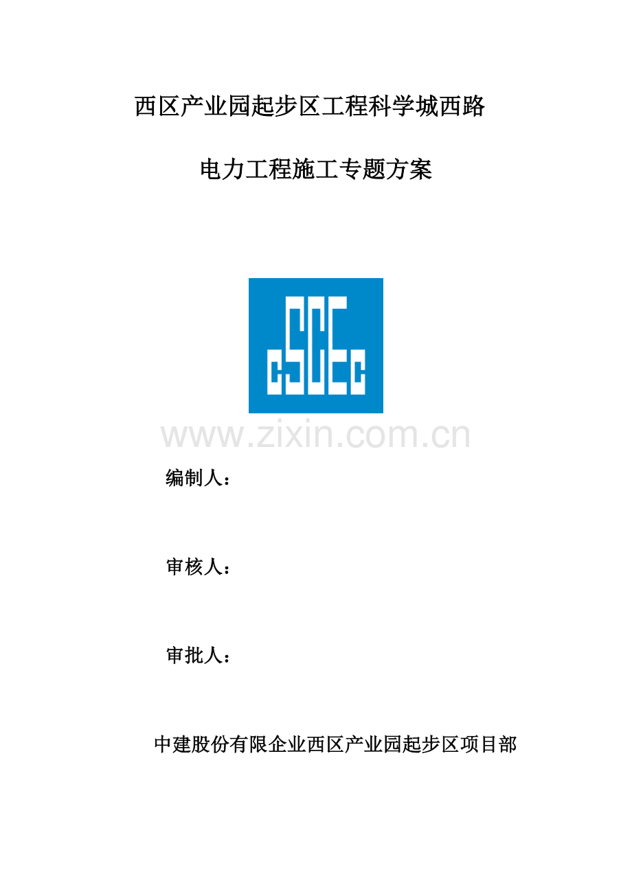 市政工程电力通道施工方案模板.doc_第1页