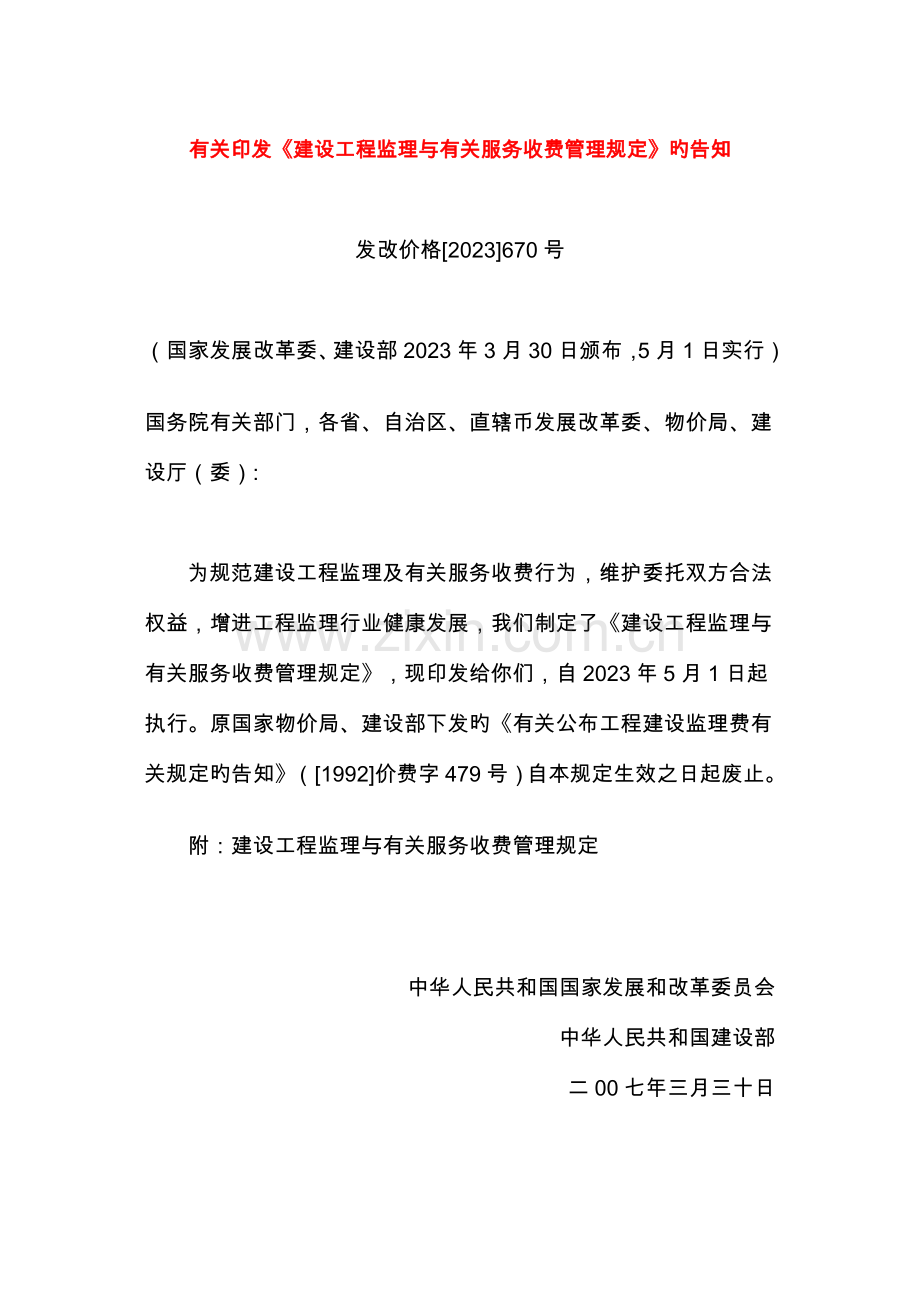 建设工程监理与相关服务收费管理规定(2).doc_第1页