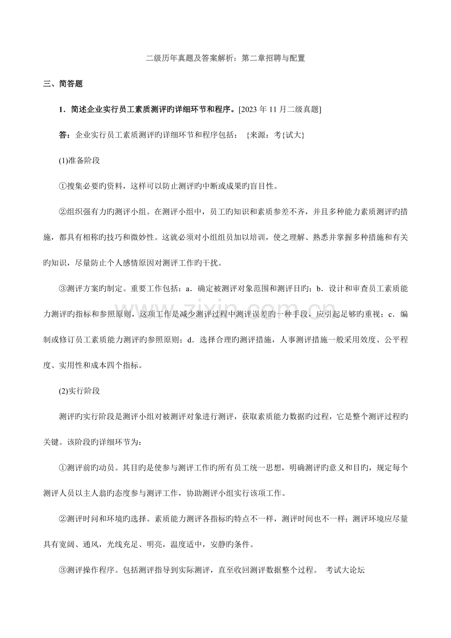 2023年人力资源管理师二级历年主观性真题汇总招聘与配置.docx_第1页