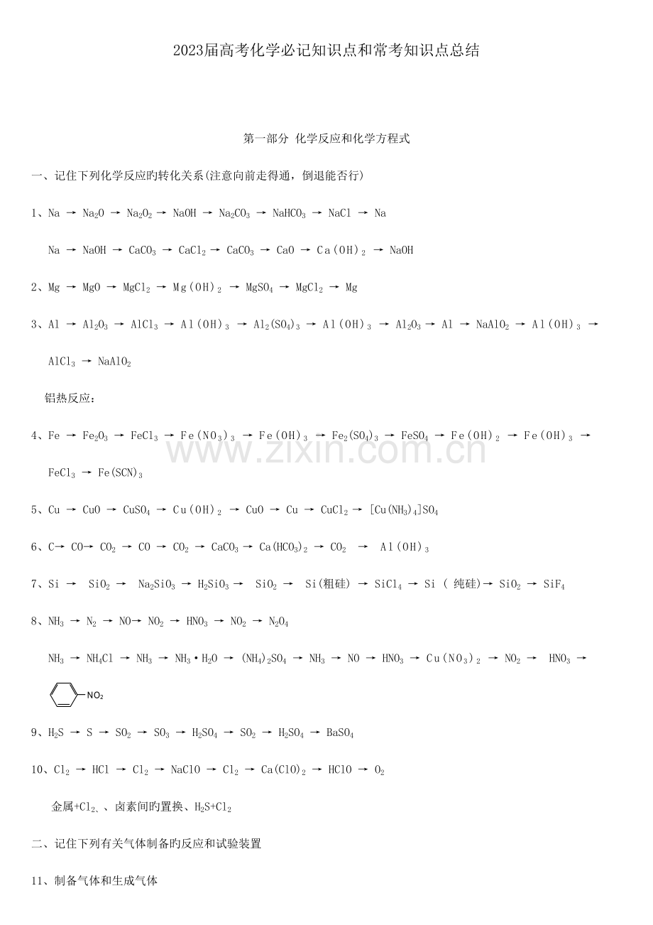 2023年高中化学必记知识点和常考知识要点汇总.doc_第1页