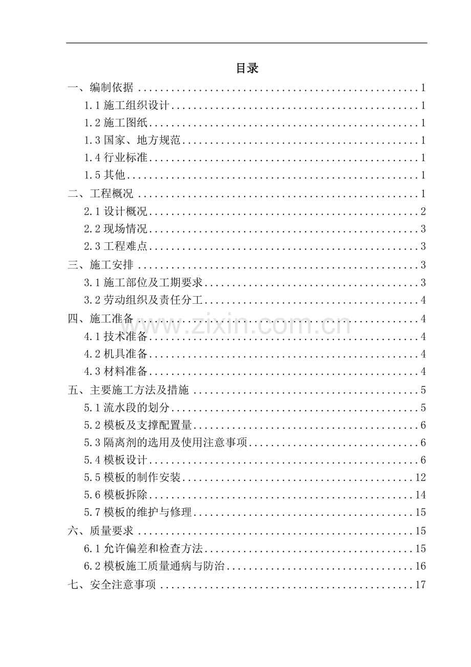 天元网络研发大楼等2项模板施工方案.doc_第1页