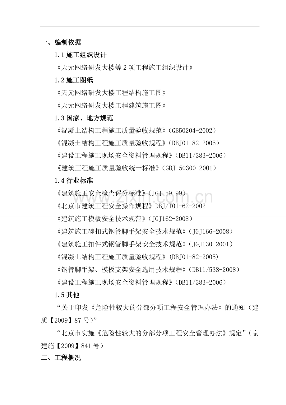 天元网络研发大楼等2项模板施工方案.doc_第3页