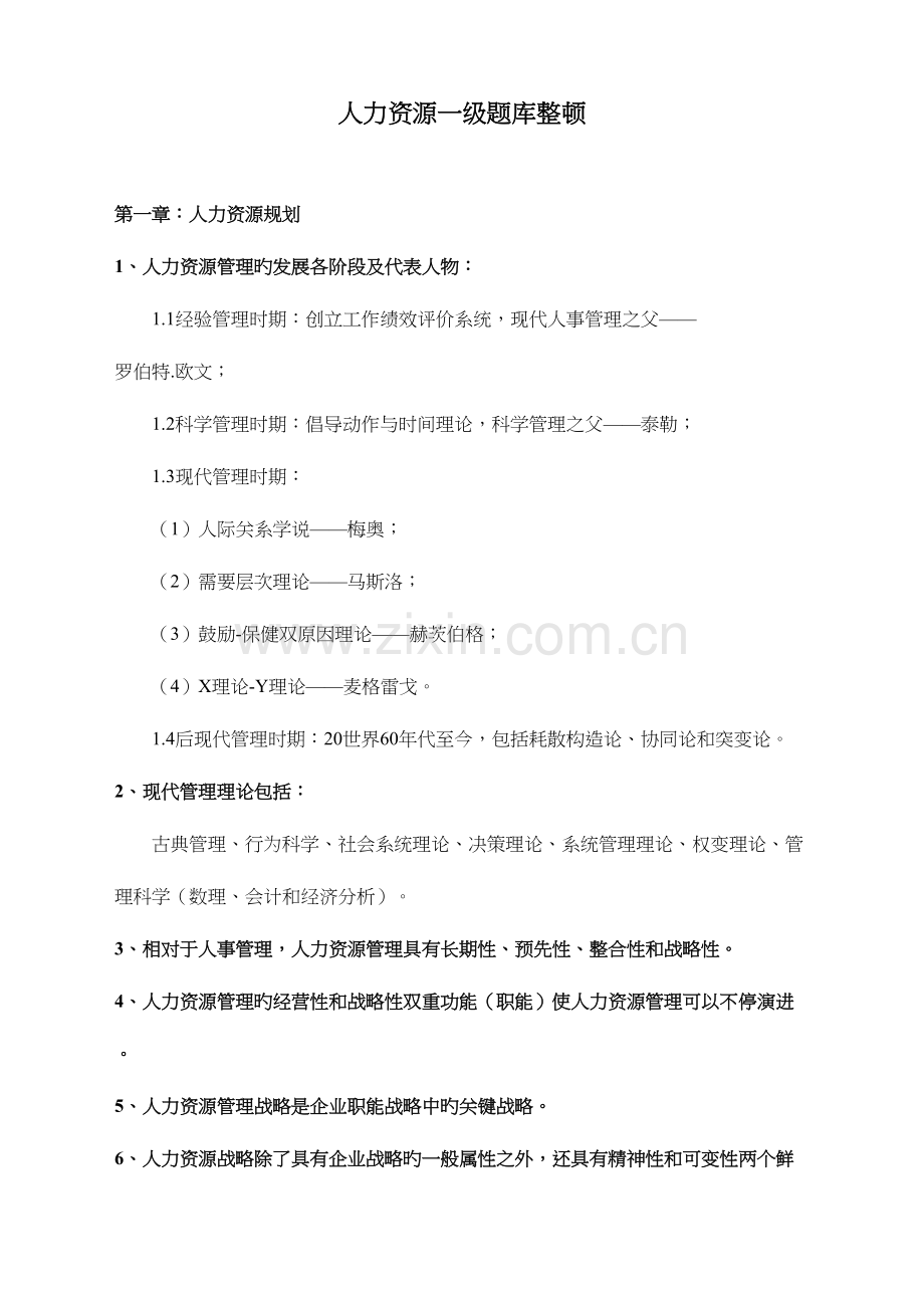 2023年人力资源一级题库整理.docx_第1页