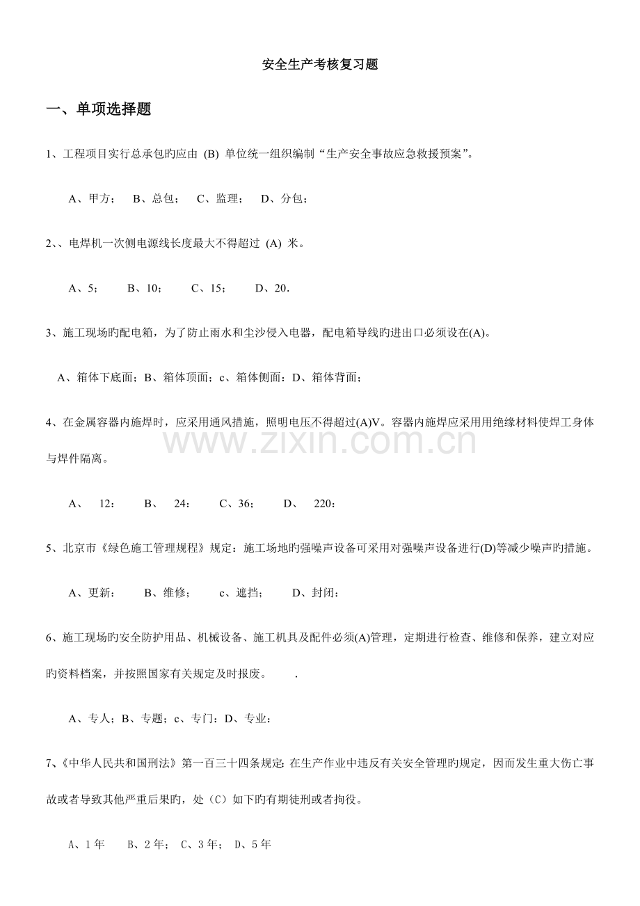 2023年安全建筑项目经理安全员B证题库.doc_第1页