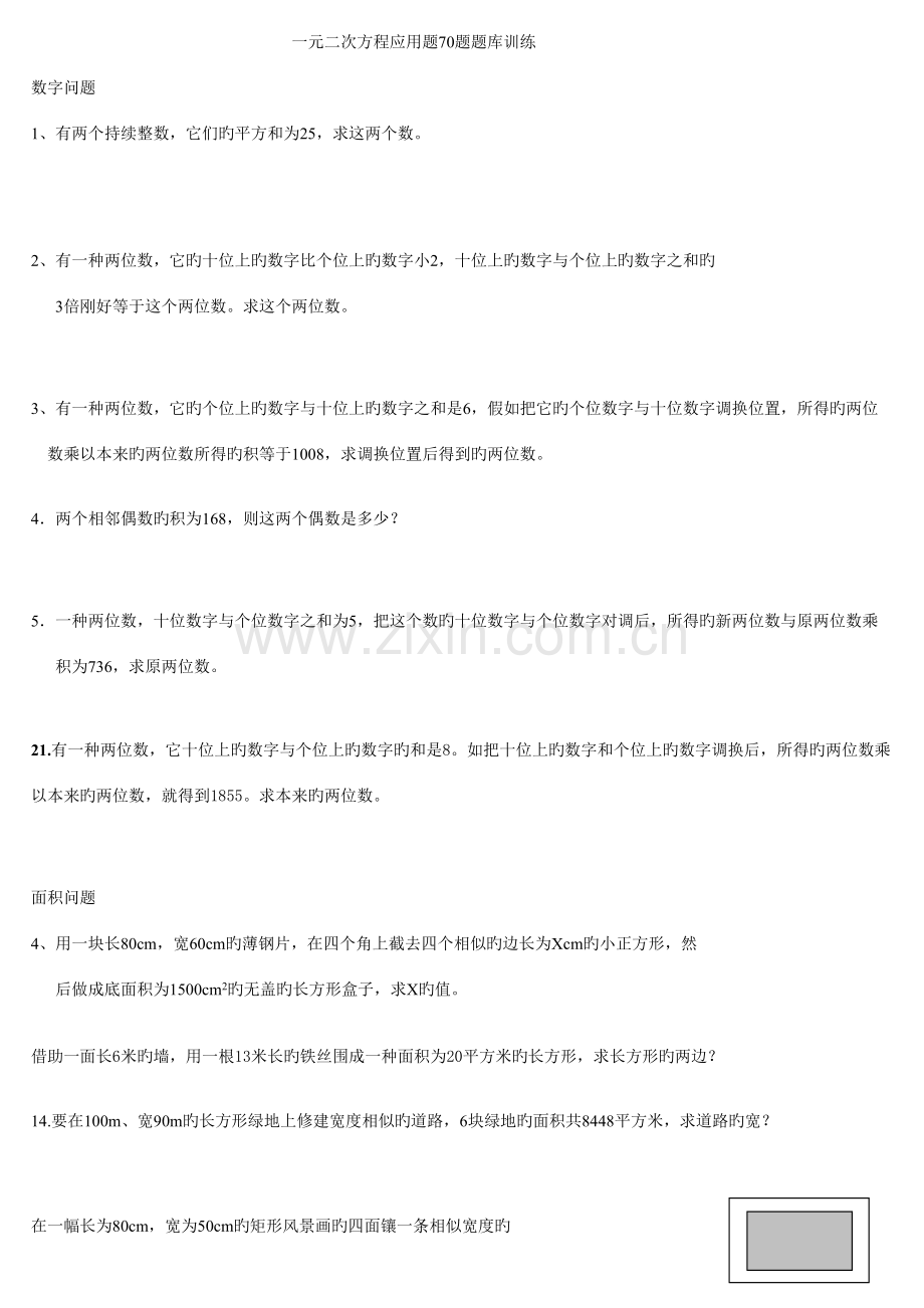 2023年一元二次方程应用题70题题库训练.doc_第1页