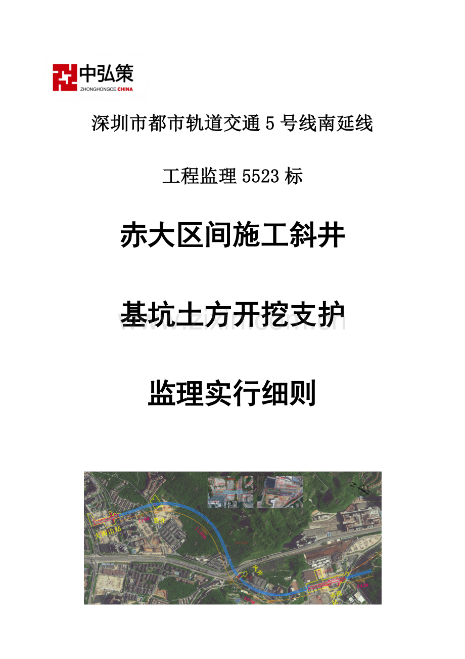 赤大区间施工斜井明挖段基坑土方开挖支护监理实施细则.docx_第1页