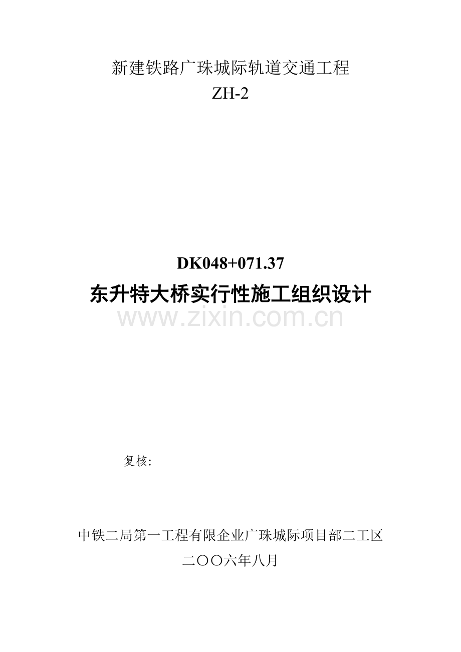 东升特大桥实施性施工组织设计方案项目部修改稿.doc_第1页