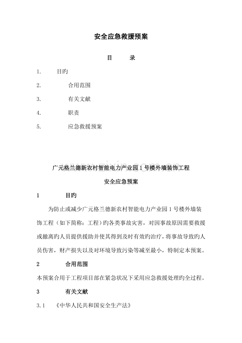 2023年建筑装饰装修工程安全应急预案.doc_第1页