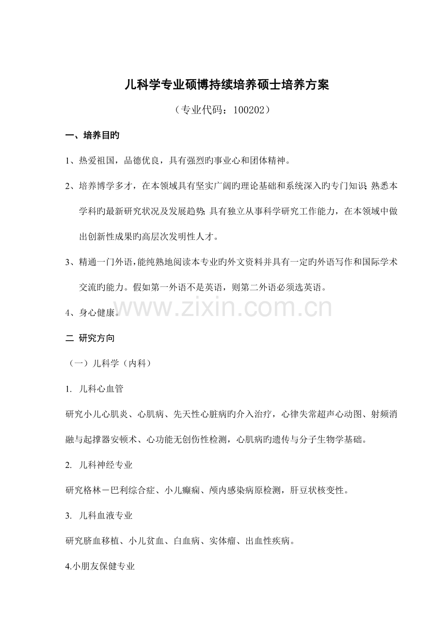 学科专业硕博连续培养研究生培养方案.doc_第1页