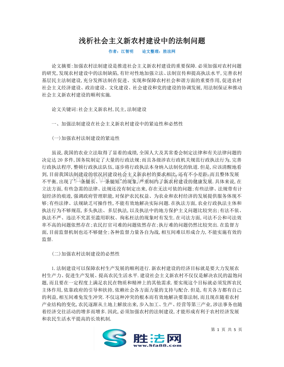 浅析社会主义新农村建设中的法制问题.doc_第1页