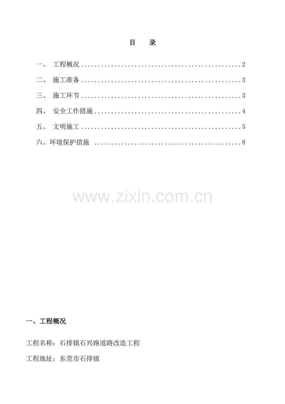 道路改造工程水泥混凝土旧路面拆除施工方案.doc_第2页