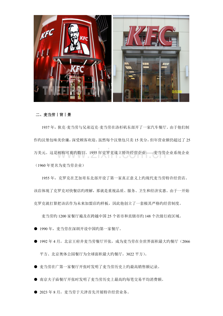 快餐行业信息与发展规划.doc_第3页