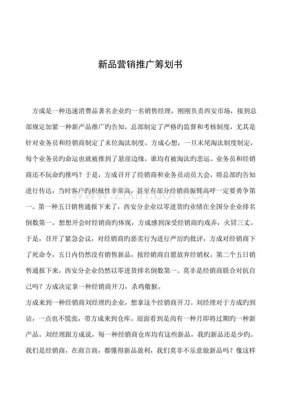 新品营销推广策划书.doc_第1页