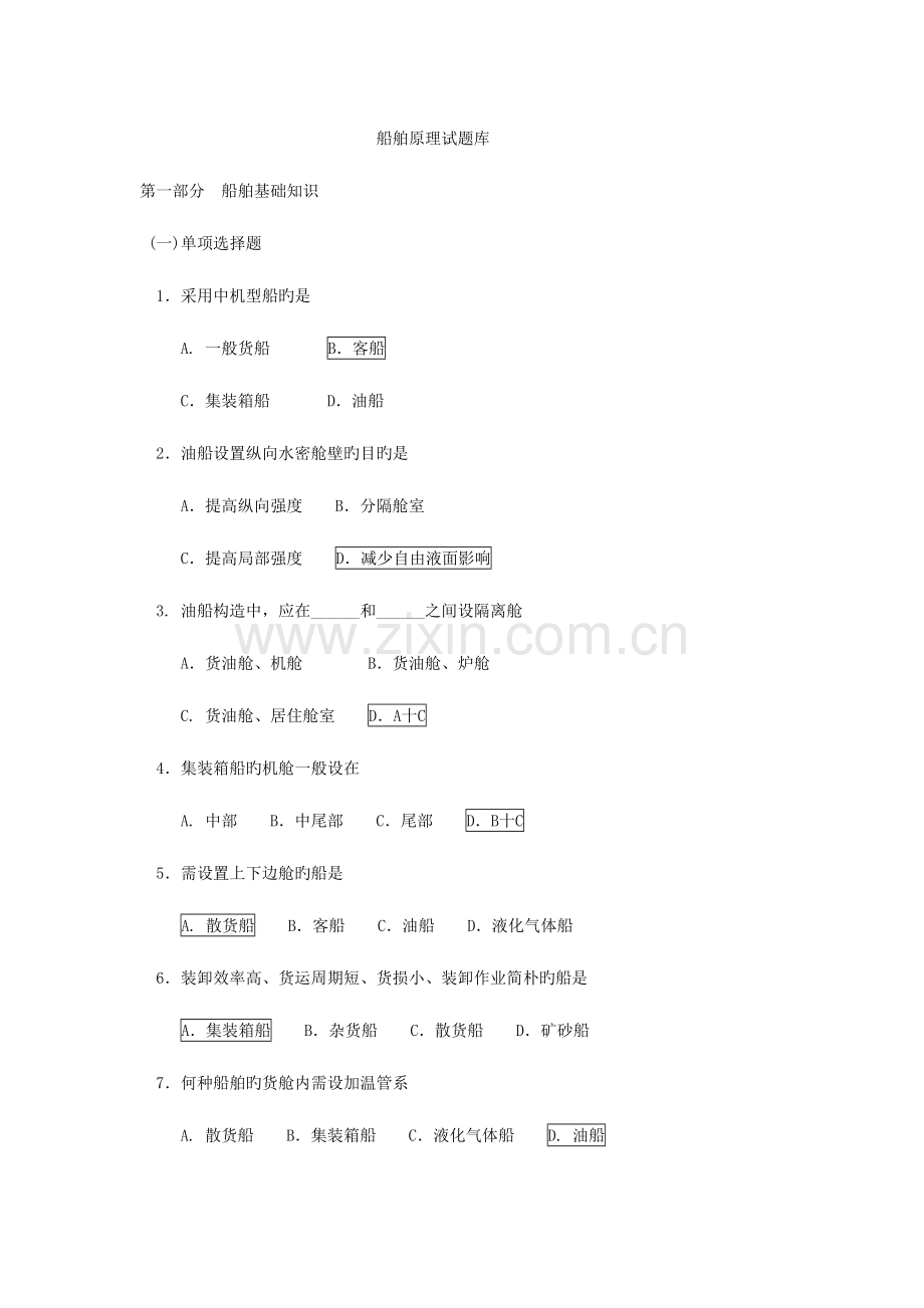 2023年船舶原理题库.doc_第1页