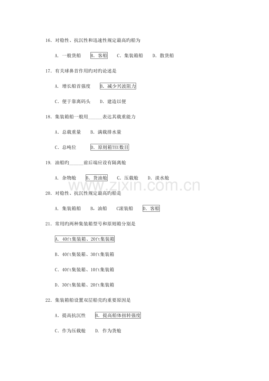 2023年船舶原理题库.doc_第3页