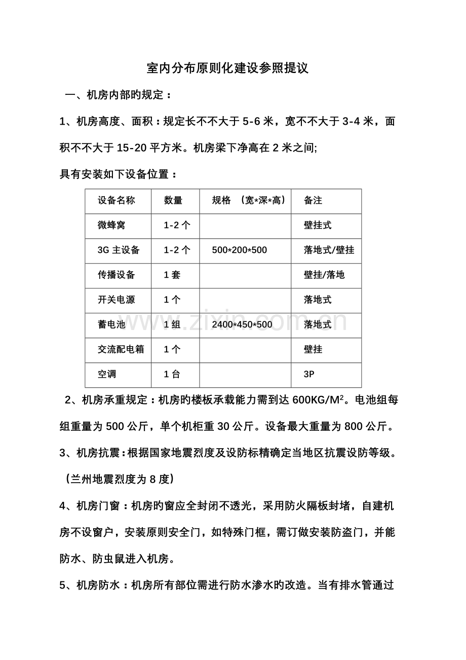 室分信源标准化建设方案前期工程.doc_第1页