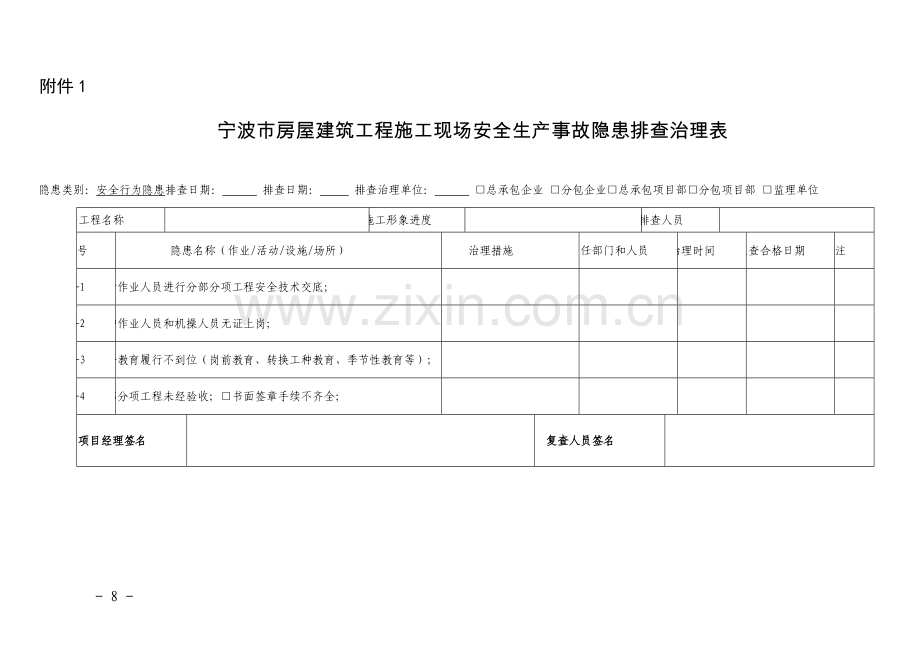 宁波市房屋建筑工程施工现场安全生产事故隐患排查治理表.doc_第1页