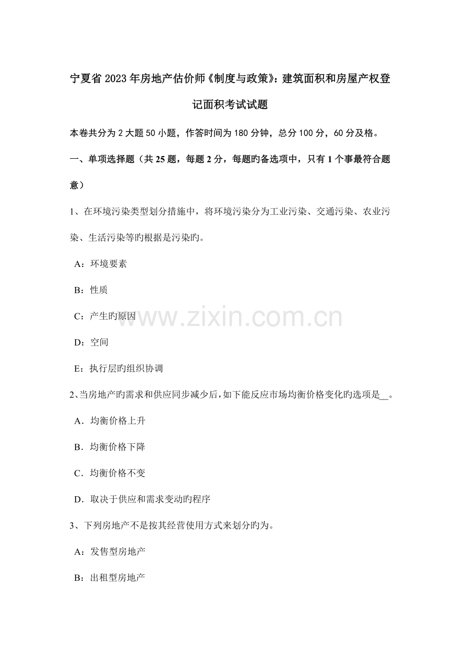 2023年宁夏省房地产估价师制度与政策建筑面积和房屋产权登记面积考试试题.doc_第1页