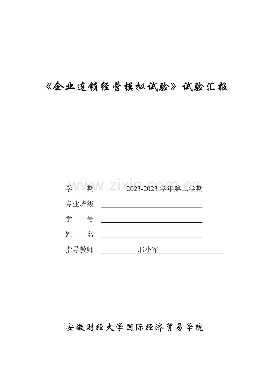 2023年企业连锁经营模拟实验实验报告国贸专业.doc_第1页