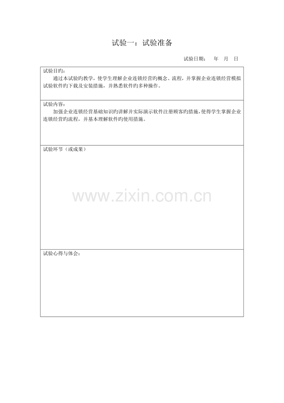 2023年企业连锁经营模拟实验实验报告国贸专业.doc_第2页