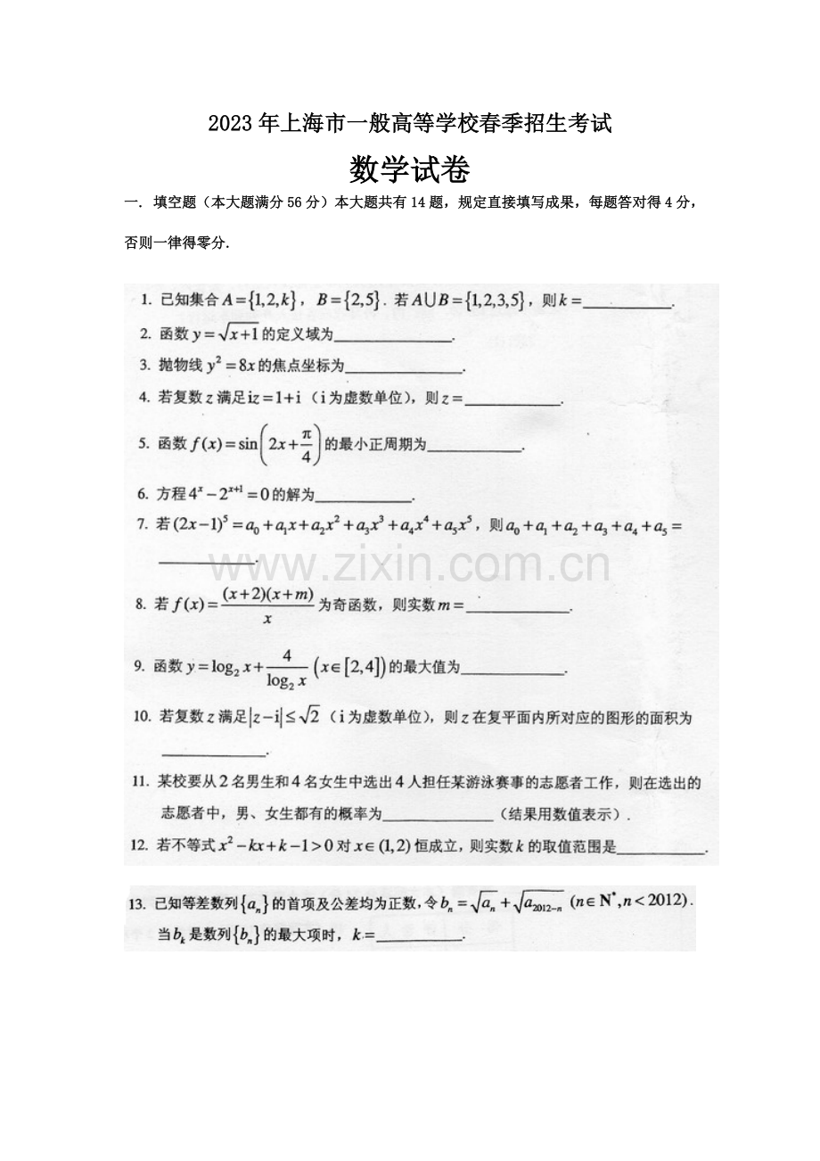 2023年上海市普通高等学校春季招生考试数学试卷.doc_第1页