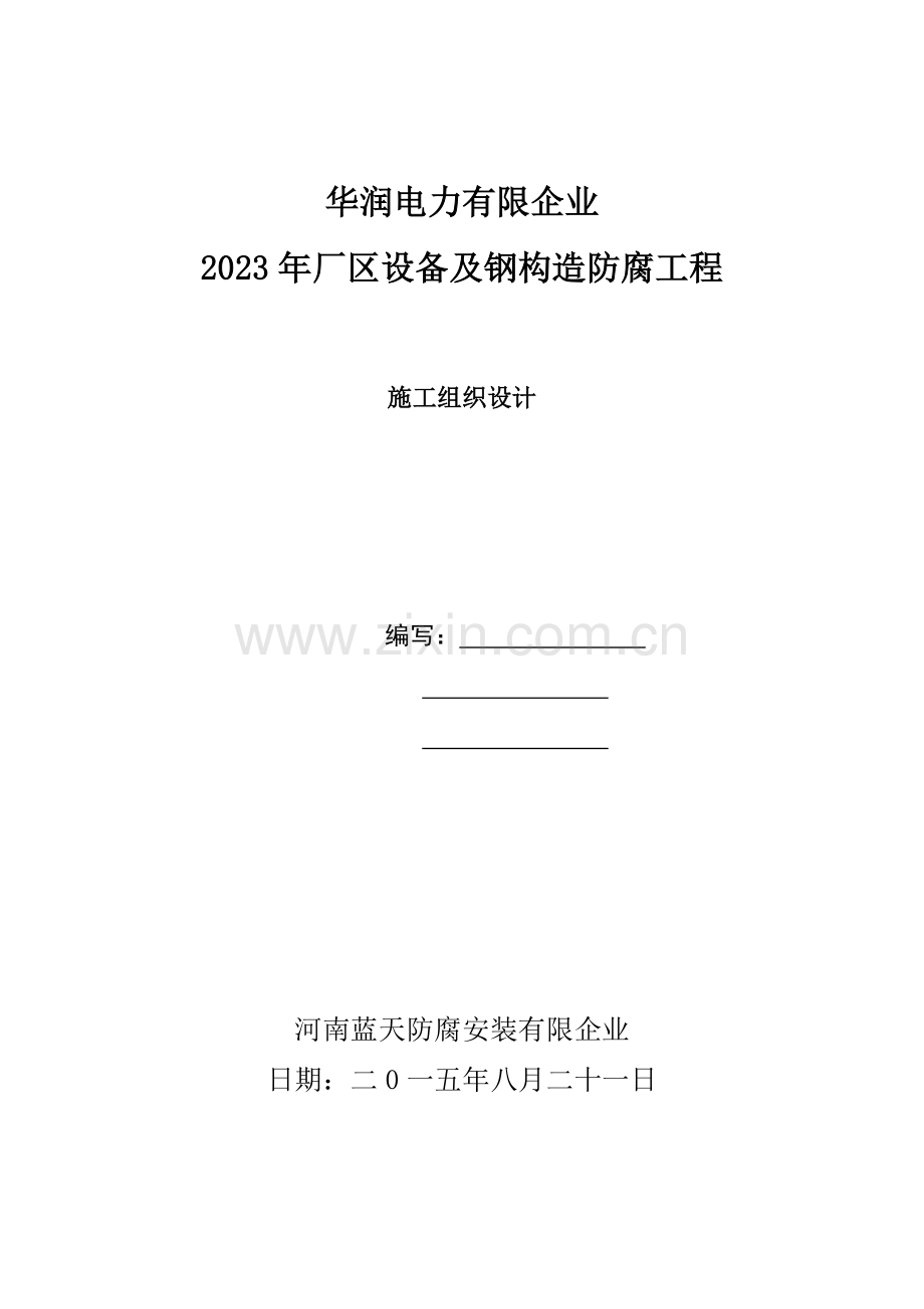 华润电力有限公司组织措施技术措施及安全措施.doc_第1页