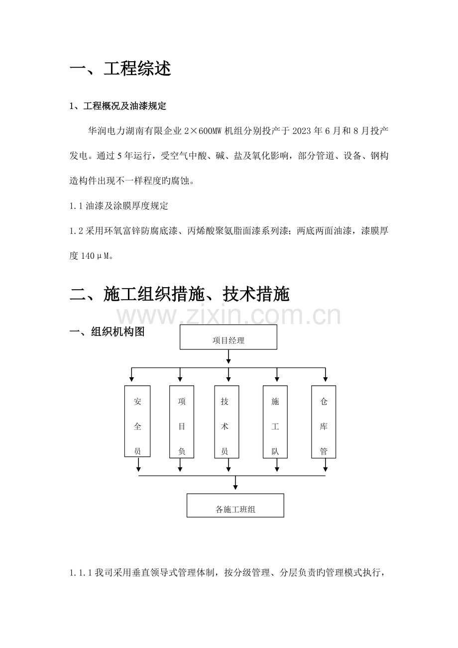 华润电力有限公司组织措施技术措施及安全措施.doc_第2页