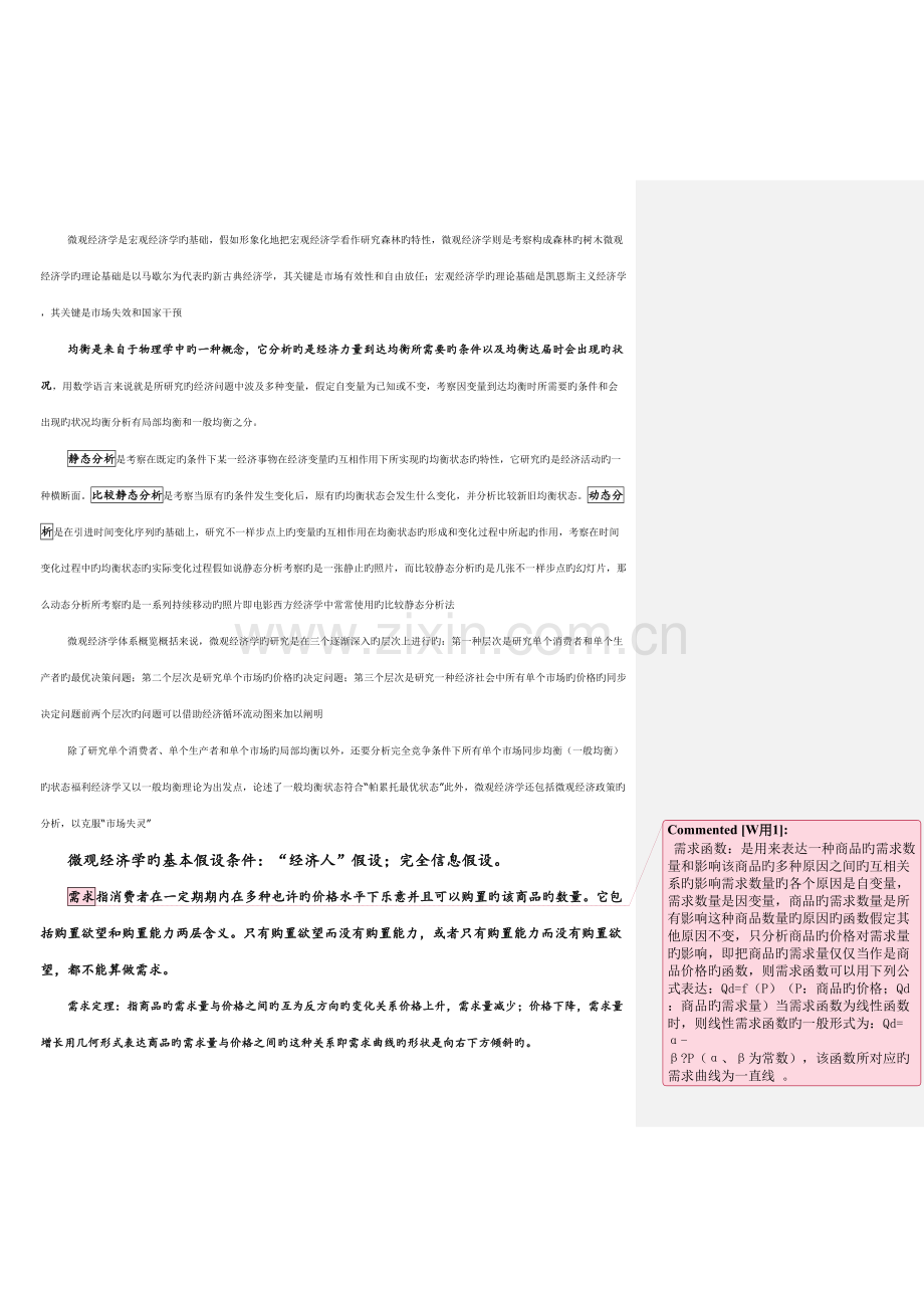 2023年微观经济学高鸿业版知识点总结.doc_第2页