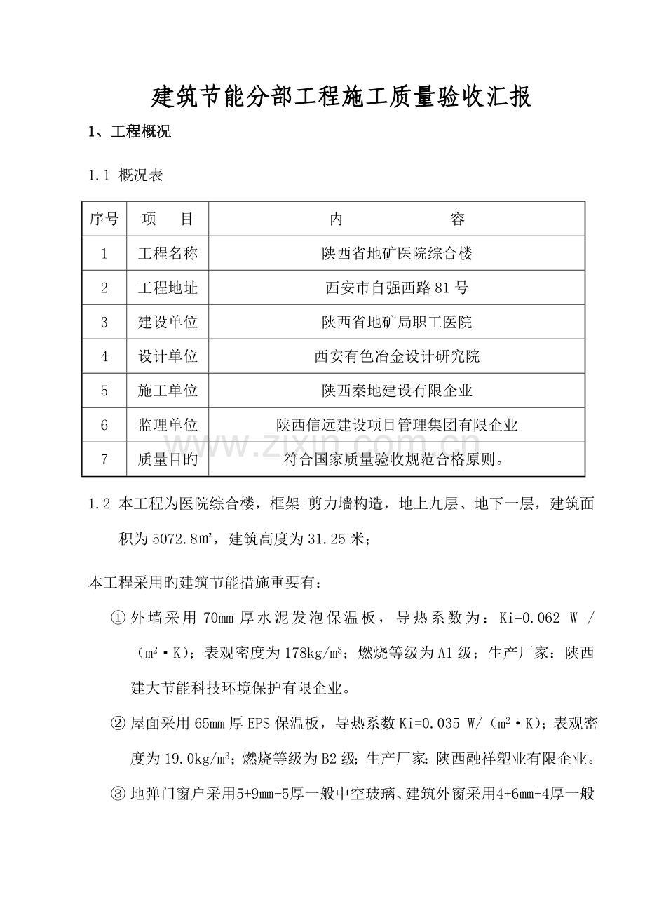 建筑节能分部工程施工质量验收自评报告.doc_第1页