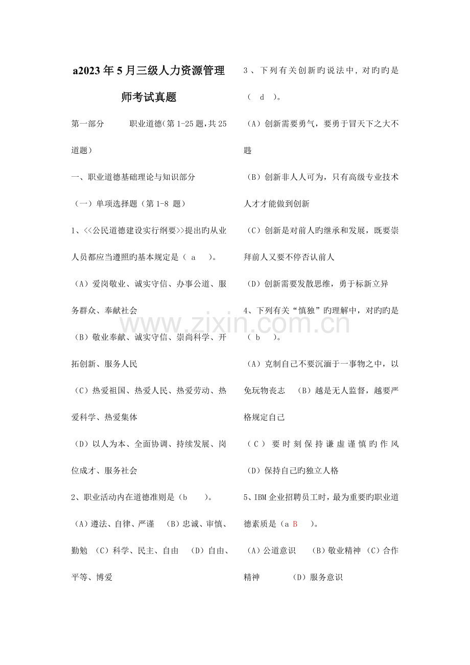 2023年份人力资源管理师三级考试真题及答案自动保存的.docx_第1页