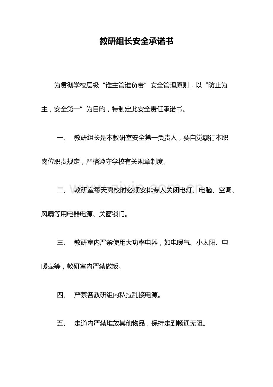 2023年学校全套安全承诺书.doc_第1页