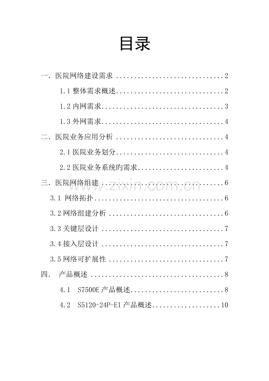 医院网络建设方案.doc_第1页