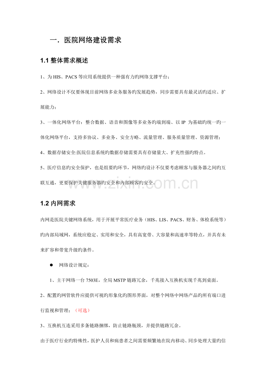 医院网络建设方案.doc_第2页