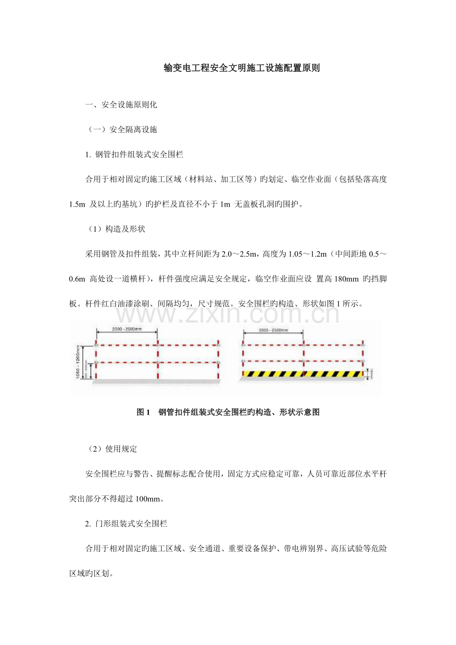 输变电工程安全文明施工设施配置标准.docx_第1页