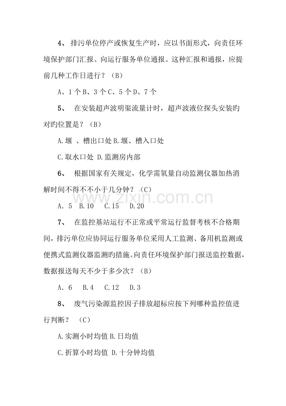 2023年环境监控知识竞赛模拟题之一.docx_第2页