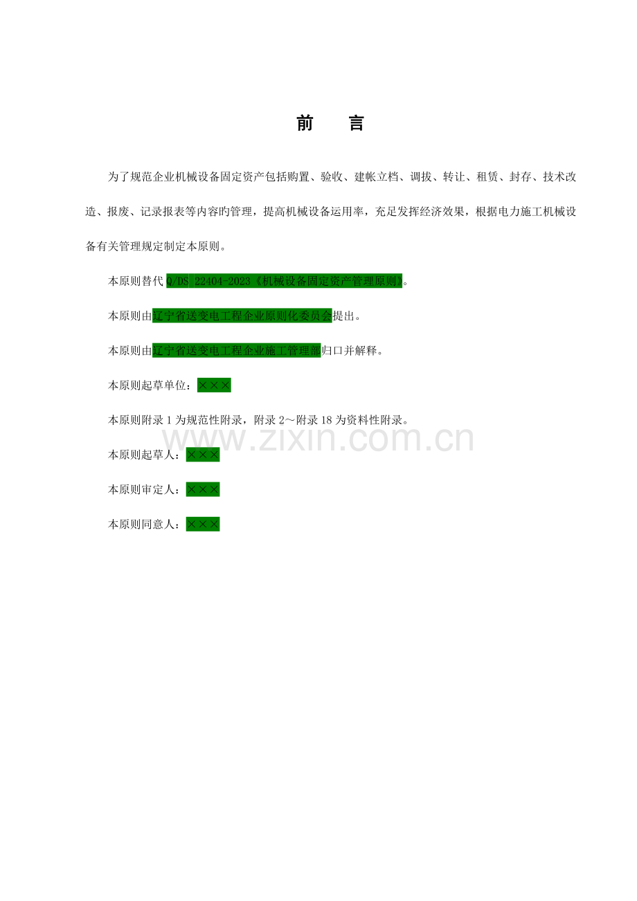 机械设备管理标准修订DOC.doc_第2页