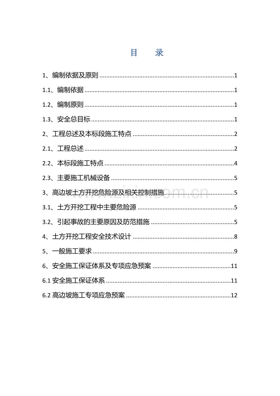 高边坡施工专项安全方案.doc_第1页